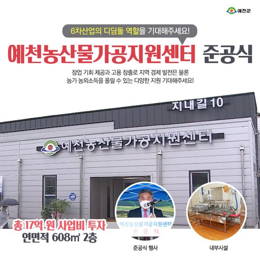 1.6차산업의 디딤돌 역할을 할 예천농산물가공지원센터 준공식을 개최했어요!